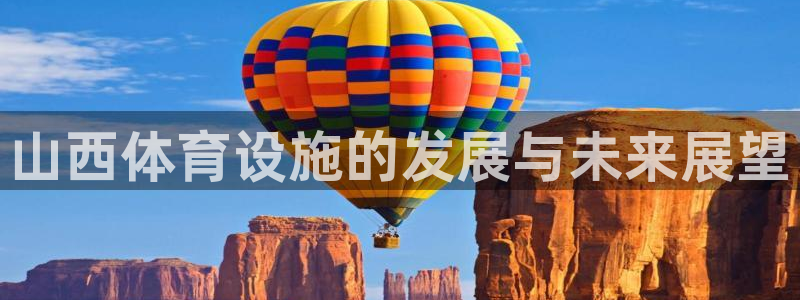 意昂4神州：山西体育设施的发展与未来展望