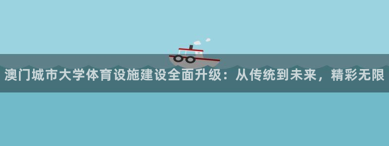 意昂体育4平台注册要钱吗：澳门城市大学体育设施建设全