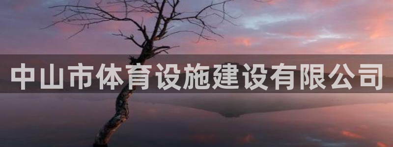 意昂体育4招商电话地址：中山市体育设施建设有限公司