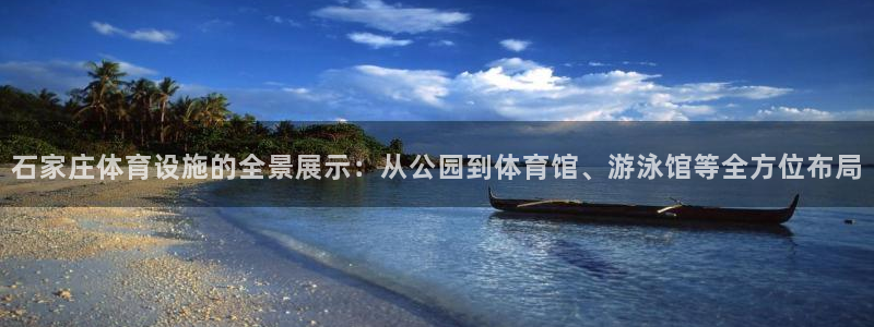 意昂体育4招商电话号码查询：石家庄体育设施的全景展示