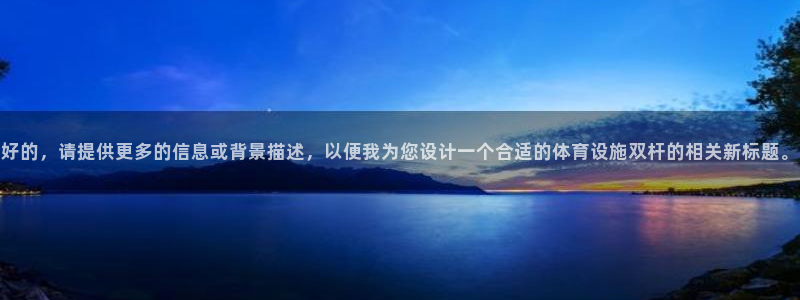 意昂体育4娱乐：好的，请提供更多的信息或背景描述，以