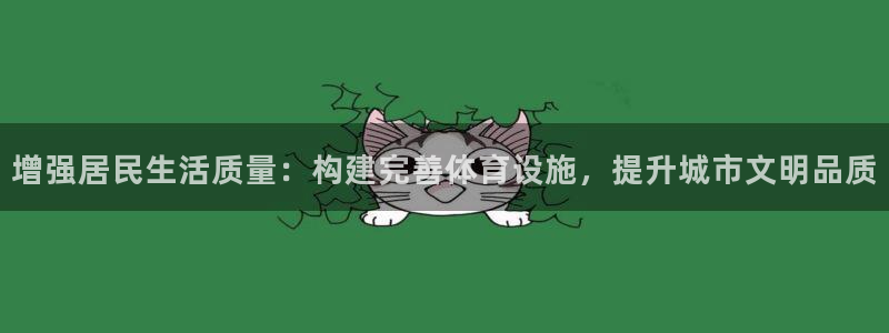 意昂体育4招商电话是多少：增强居民生活质量：构建完善