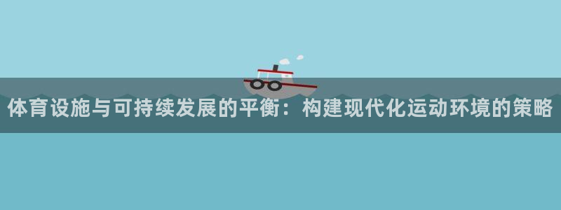 意昂体育4招商电话是多少啊：体育设施与可持续发展的平