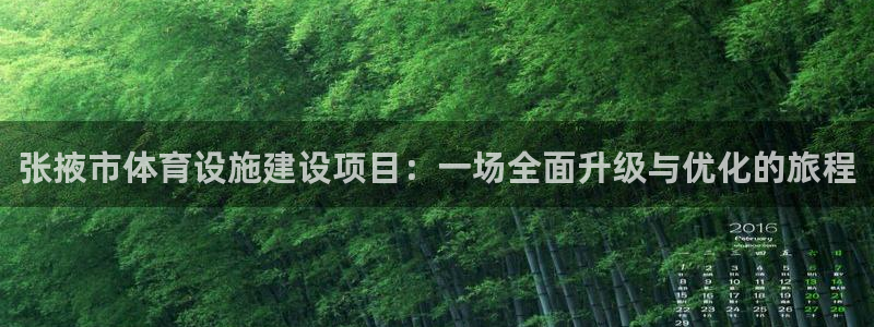 意昂4娱乐平台：张掖市体育设施建设项目：一场全面升级