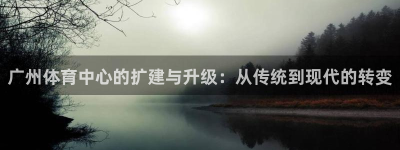 意昂4集团E.ON：广州体育中心的扩建与升级：从传统