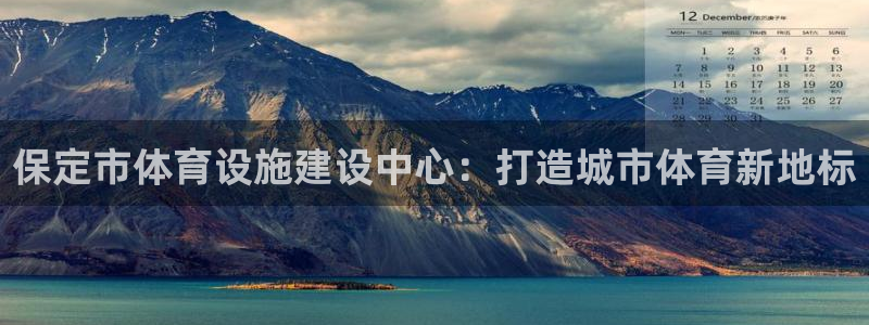 海南意昂体育4发展怎么样：保定市体育设施建设中心：打