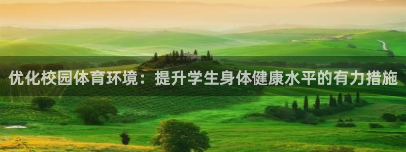意昂4新能源：优化校园体育环境：提升学生身体健康水平
