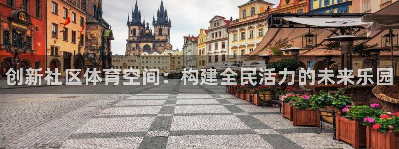 意昂体育4招商电话号码是多少号：创新社区体育空间：构