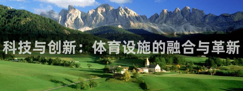 海南意昂体育4发展怎么样：科技与创新：体育设施的融合