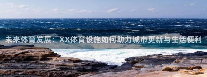 海南意昂体育4：未来体育发展：XX体育设施如何助力城