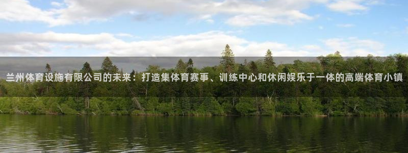 意昂体育4平台注册要钱吗是真的吗：兰州体育设施有限公