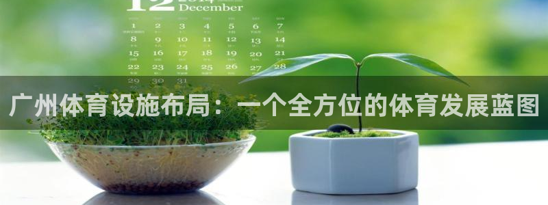 意昂4娱乐下载：广州体育设施布局：一个全方位的体育发