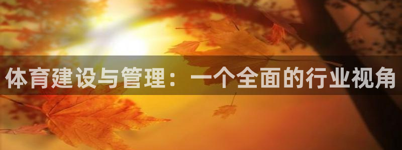 意昂体育4招商电话是多少：体育建设与管理：一个全面的