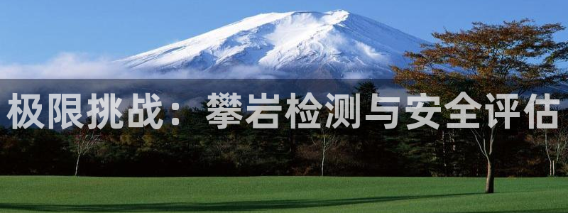 意昂体育4平台注册流程视频：极限挑战：攀岩检测与安全