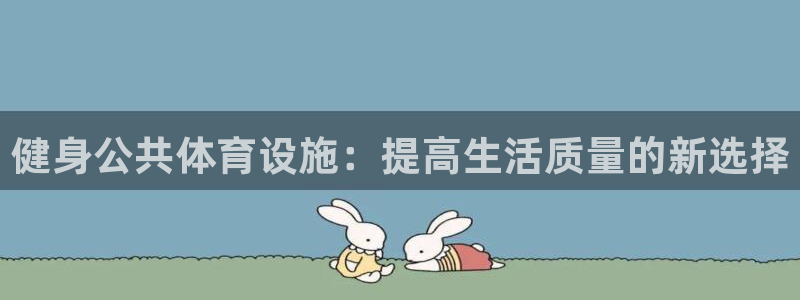 意昂4集团简介：健身公共体育设施：提高生活质量的新选