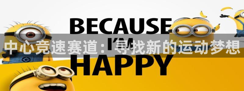 意昂体育4软件：中心竞速赛道：寻找新的运动梦想