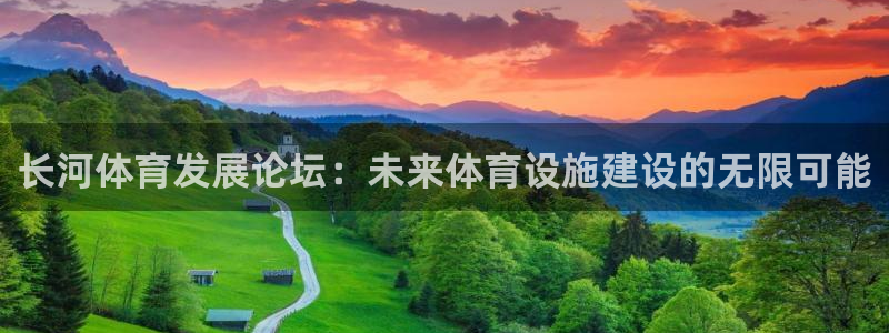 意昂4娱乐是那个系列的台子：长河体育发展论坛：未来体