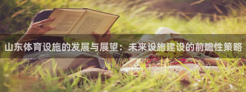 意昂体育4招商电话号码：山东体育设施的发展与展望：未