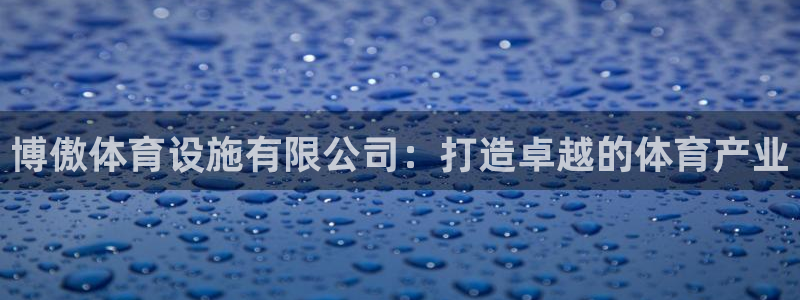 意昂体育4平台注册要钱吗：博傲体育设施有限公司：打造