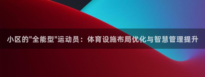 意昂4娱乐是那个系列的台子：小区的\