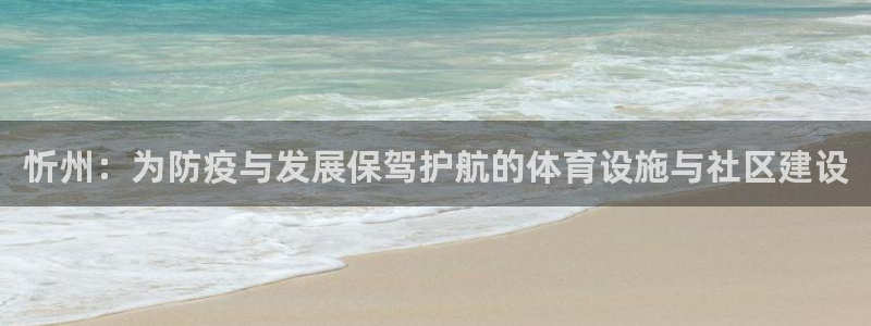 意昂4科技：忻州：为防疫与发展保驾护航的体育设施与社